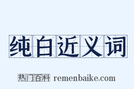 纯白近义词是什么意思的图片